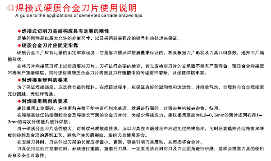焊接式硬質合金刀片使用說明（míng）